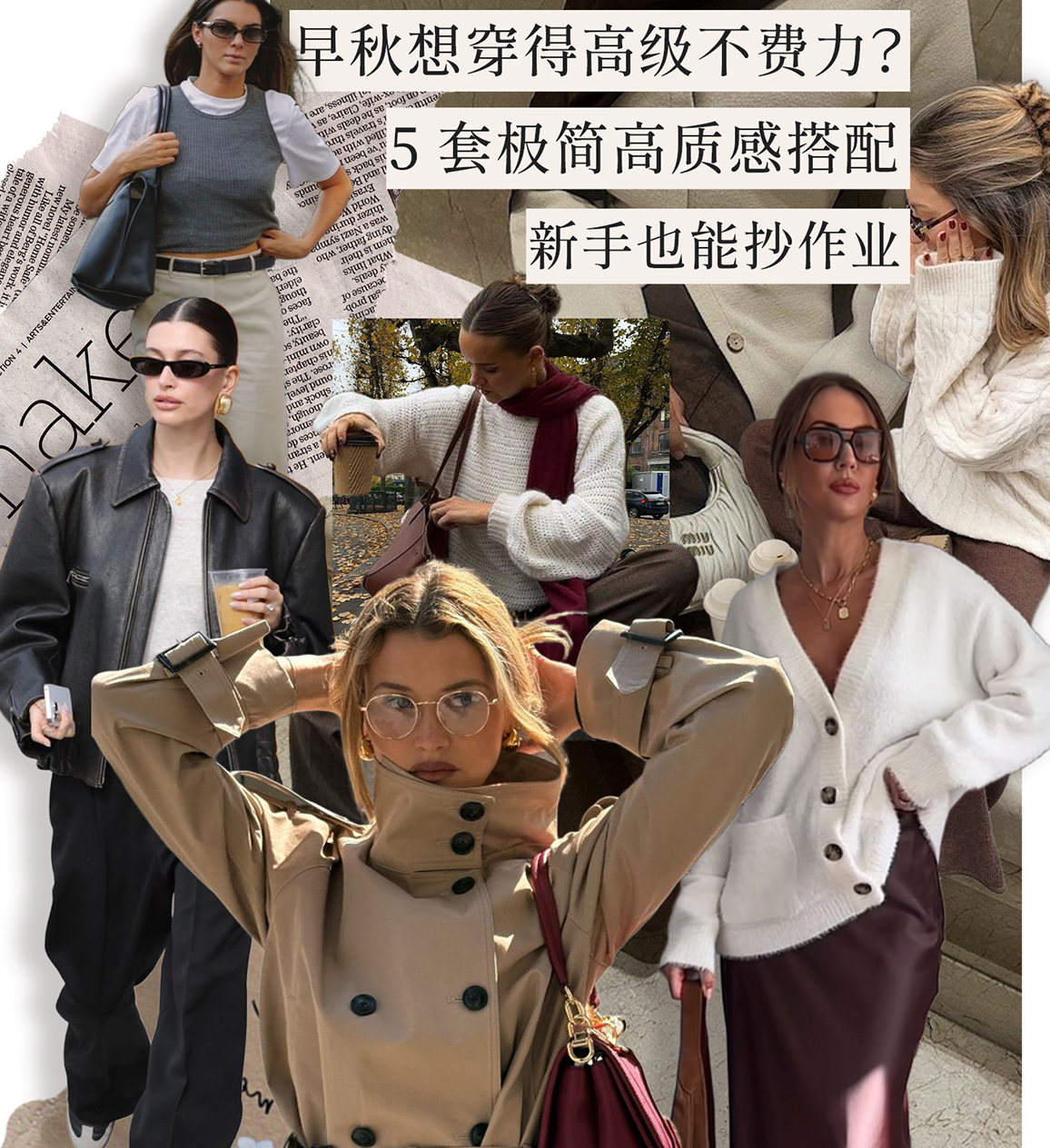 早秋想穿得高级不费力？5 套极简高质感搭配，新手也能抄作业