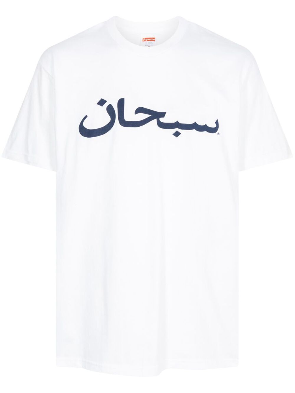 Supreme Arabic Logo White T恤 - 白色